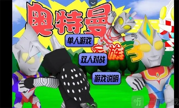 奥特曼家族(奥特曼格斗游戏) 奥特曼家族(奥特曼格斗游戏)