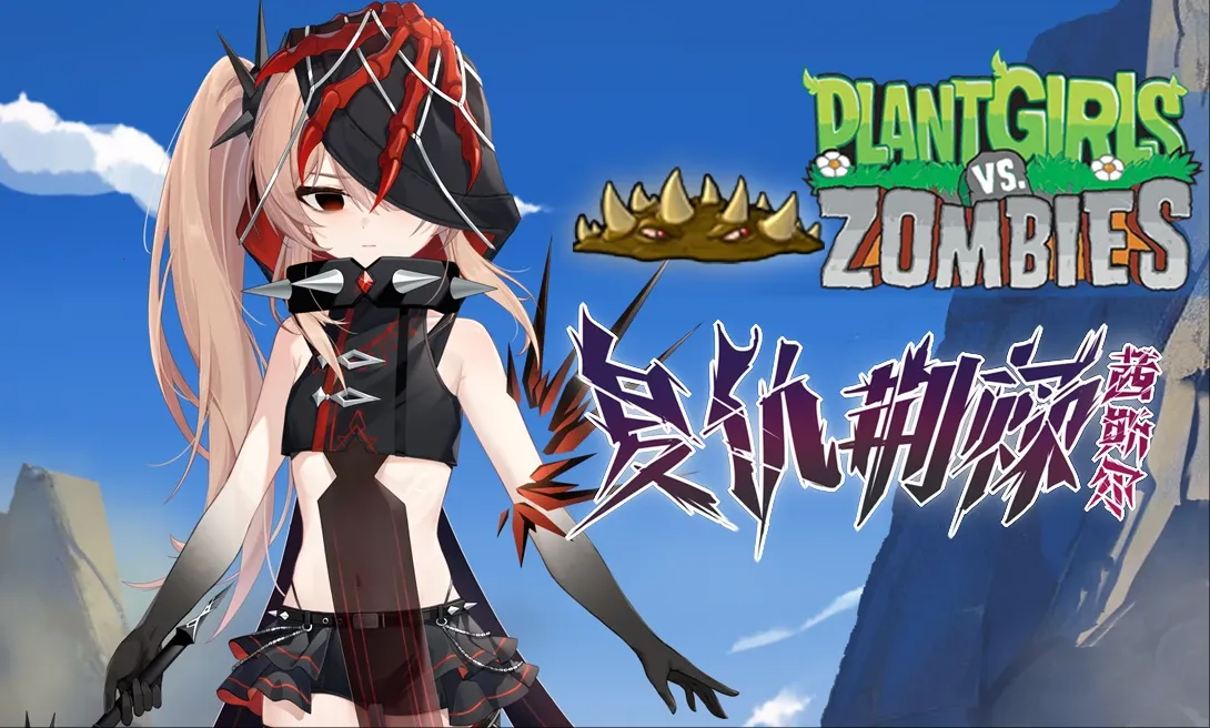 植物娘大战僵尸庄不纯下载 植物娘大战僵尸庄不纯下载
