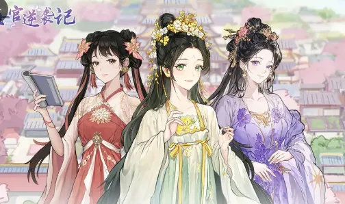 女官逆袭记内置菜单 女官逆袭记内置菜单