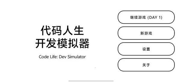 代码人生开发模拟器最新手机版 代码人生开发模拟器最新手机版