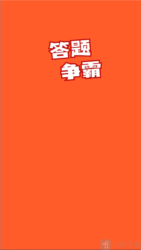 答题争霸2026下载安装 答题争霸2026下载安装