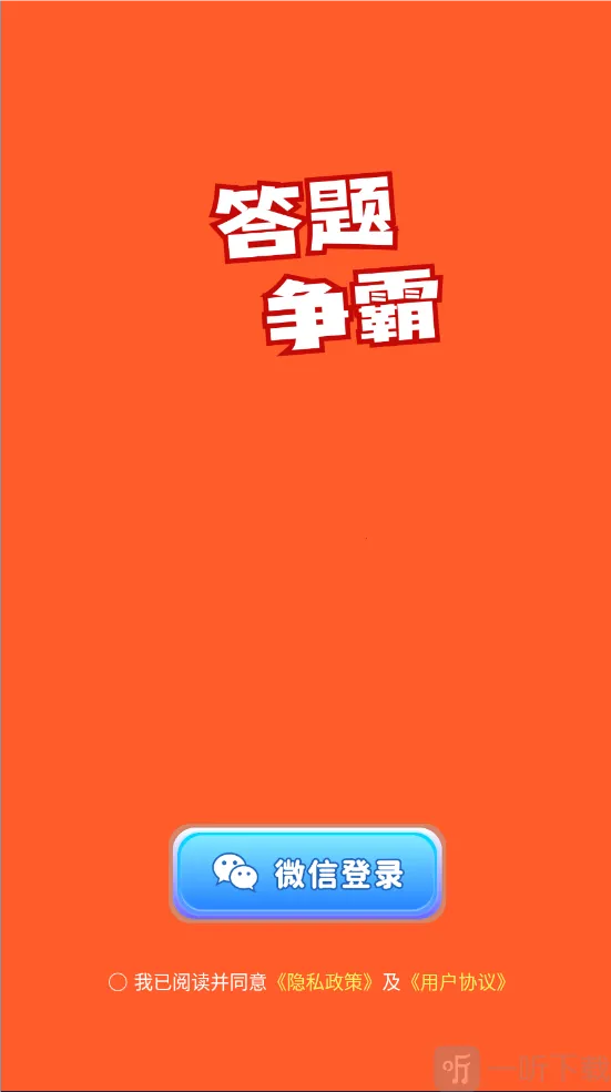 答题争霸2026下载安装 答题争霸2026下载安装