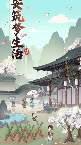 长安筑梦生活(古代经营游戏) 长安筑梦生活(古代经营游戏)