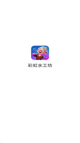 �ʺ�ˮ����(���д�����Ϸ)v1.0.5.2734100 �ٷ������ͼ
