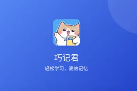巧记君安卓版手机版 巧记君安卓版手机版