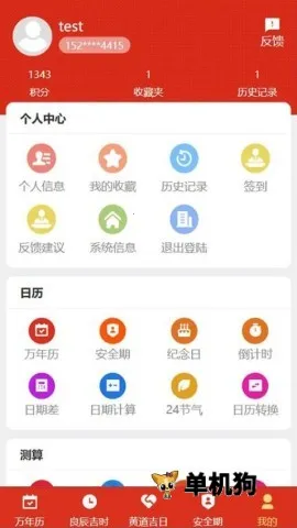 199万年历(日历查询软件) 199万年历(日历查询软件)