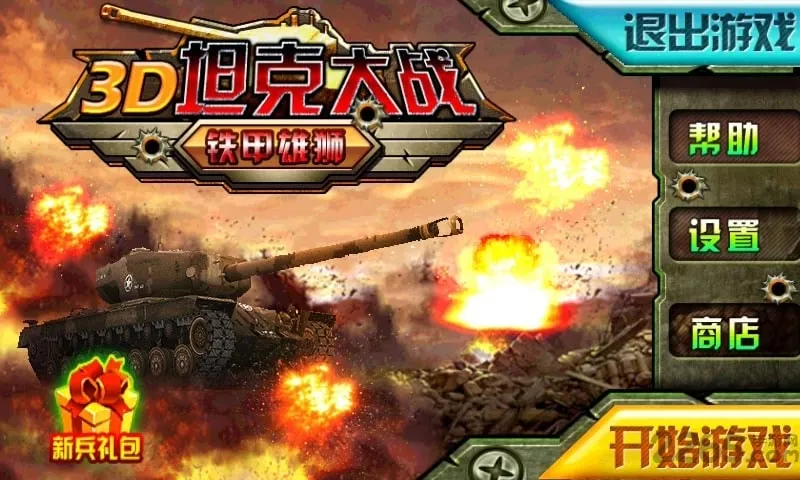 3D̹�˴�ս��������ʨ(̹�˴�ս�ƽ����Ϸ)v1.1 �ٷ������ͼ