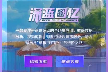 深蓝回忆2026下载安装 深蓝回忆2026下载安装