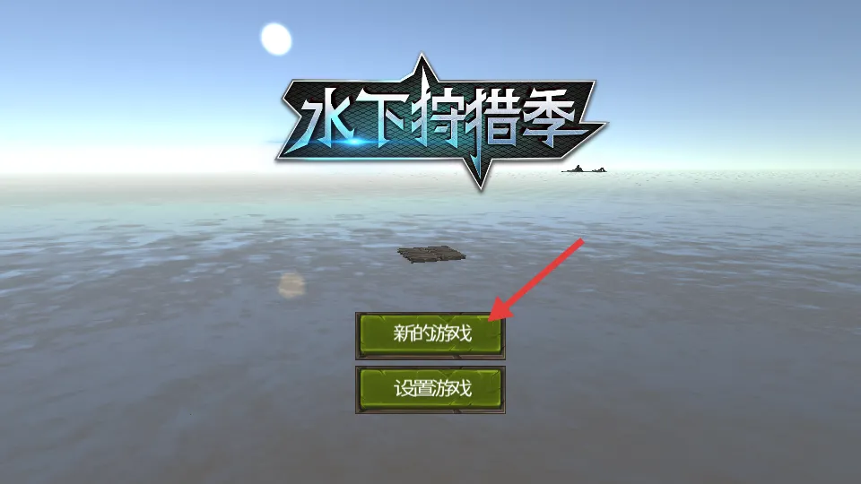 水下狩猎季(海洋求生游戏) 水下狩猎季(海洋求生游戏)