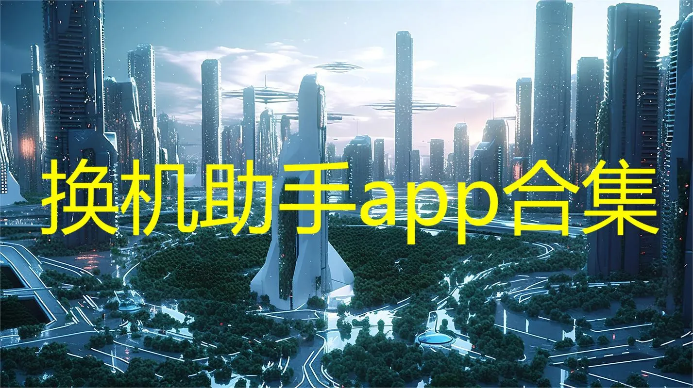 换机安卓助手2026最新版本 换机安卓助手2026最新版本