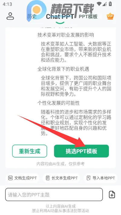 ChatPPTһ������ppt����2026�ٷ����°汾v2.1.9 ��׿���ͼ