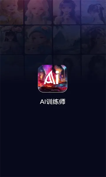AIѵ��ʦ2026�ٷ����°汾