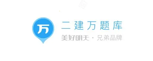 二建万题库最新手机版 二建万题库最新手机版