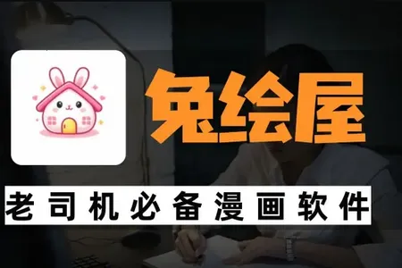 兔绘屋(免费追漫工具) 兔绘屋(免费追漫工具)