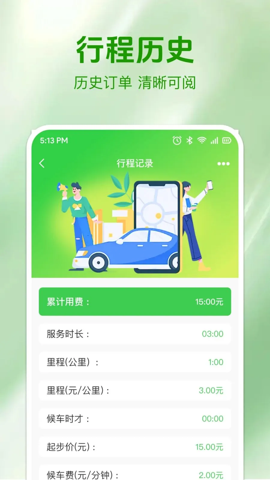 ʵʱ���⳵�Ʒ�(���⳵��Ӫ����)v1.0.0 �ٷ������ͼ