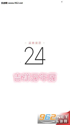吉祥万年历(多功能日历软件) 吉祥万年历(多功能日历软件)