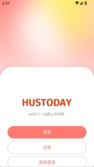 Hustoday(У԰���񹤾�)v1.3.2 �ֻ����ͼ