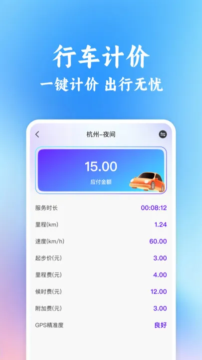 ͬ�г���˳�糵����(���мƼ�����)v1.0.2 �ֻ����ͼ