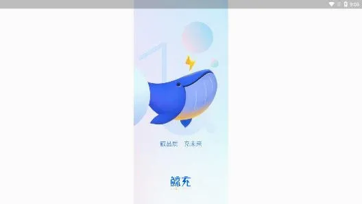 鲸充2026官方最新版本 鲸充2026官方最新版本