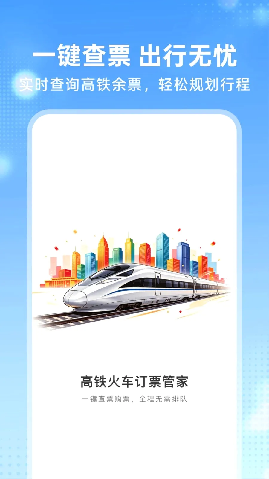 �����𳵶�Ʊ�ܼ�2026���°汾v1.0.0 ��Ѱ��ͼ