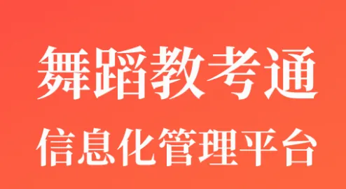 舞蹈教考通最新手机版 舞蹈教考通最新手机版