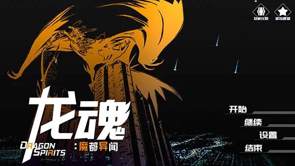 龙魂:魔都异闻 龙魂:魔都异闻