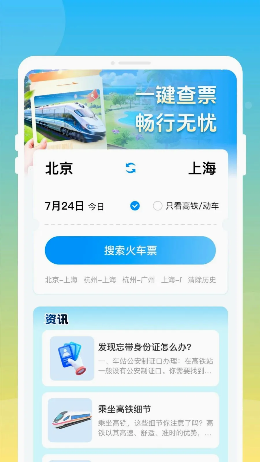 ��»𳵸�����Ʊͨ�����ֻ���v1.0.0 ��Ѱ��ͼ