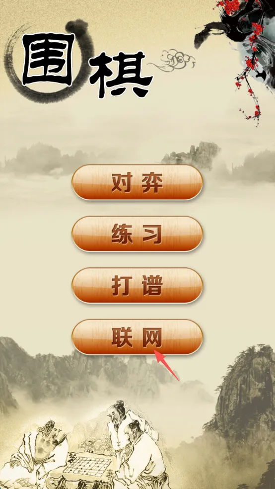 围棋经典版2026最新版本 围棋经典版2026最新版本