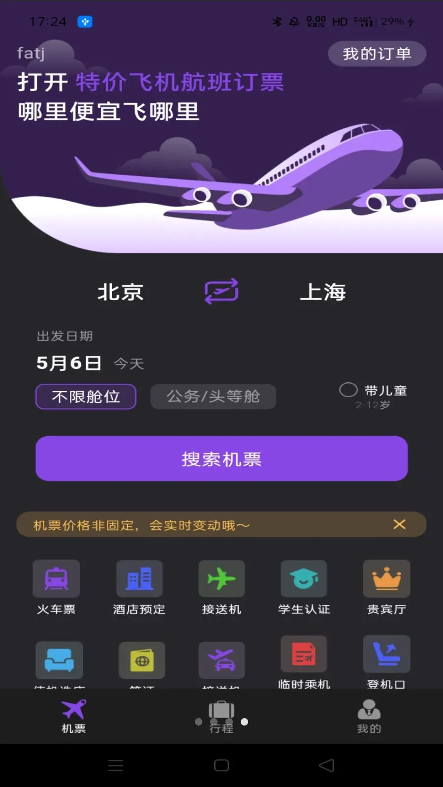 �ؼ۷ɻ����ඩƱ2026���°汾v1.0.0 ��׿���ͼ