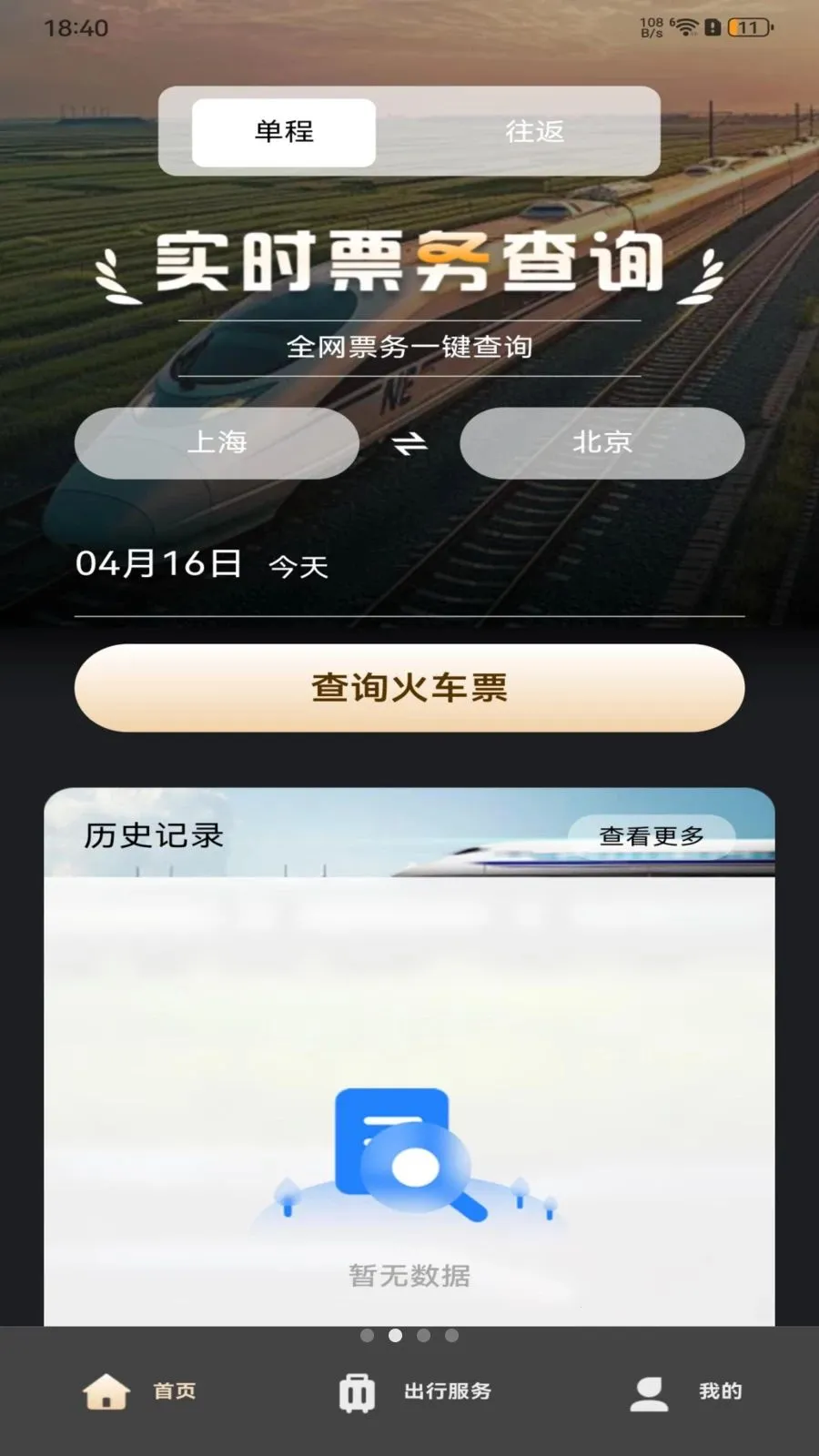 ��·�𳵶�Ʊ��ѯv1.0.0 �ֻ����ͼ