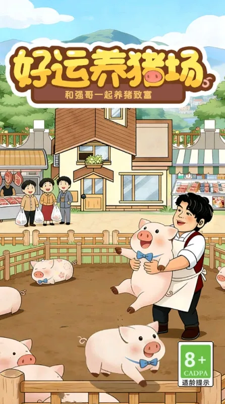 好运养猪场最新手机版 好运养猪场最新手机版