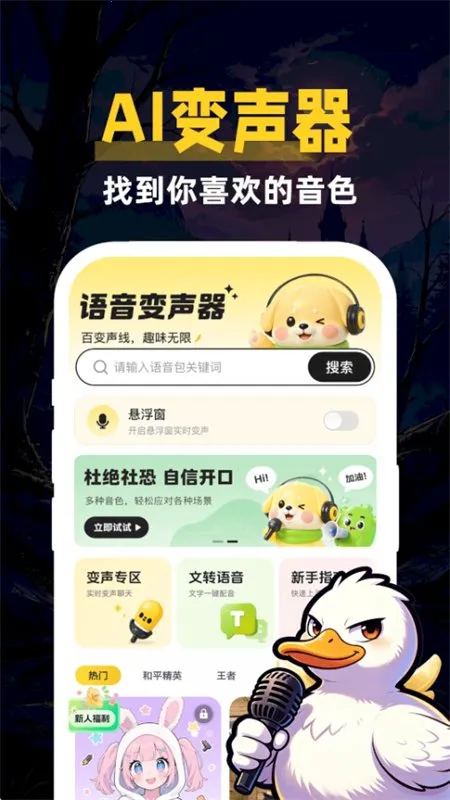鹅鸭变声器助手2026最新版本 鹅鸭变声器助手2026最新版本