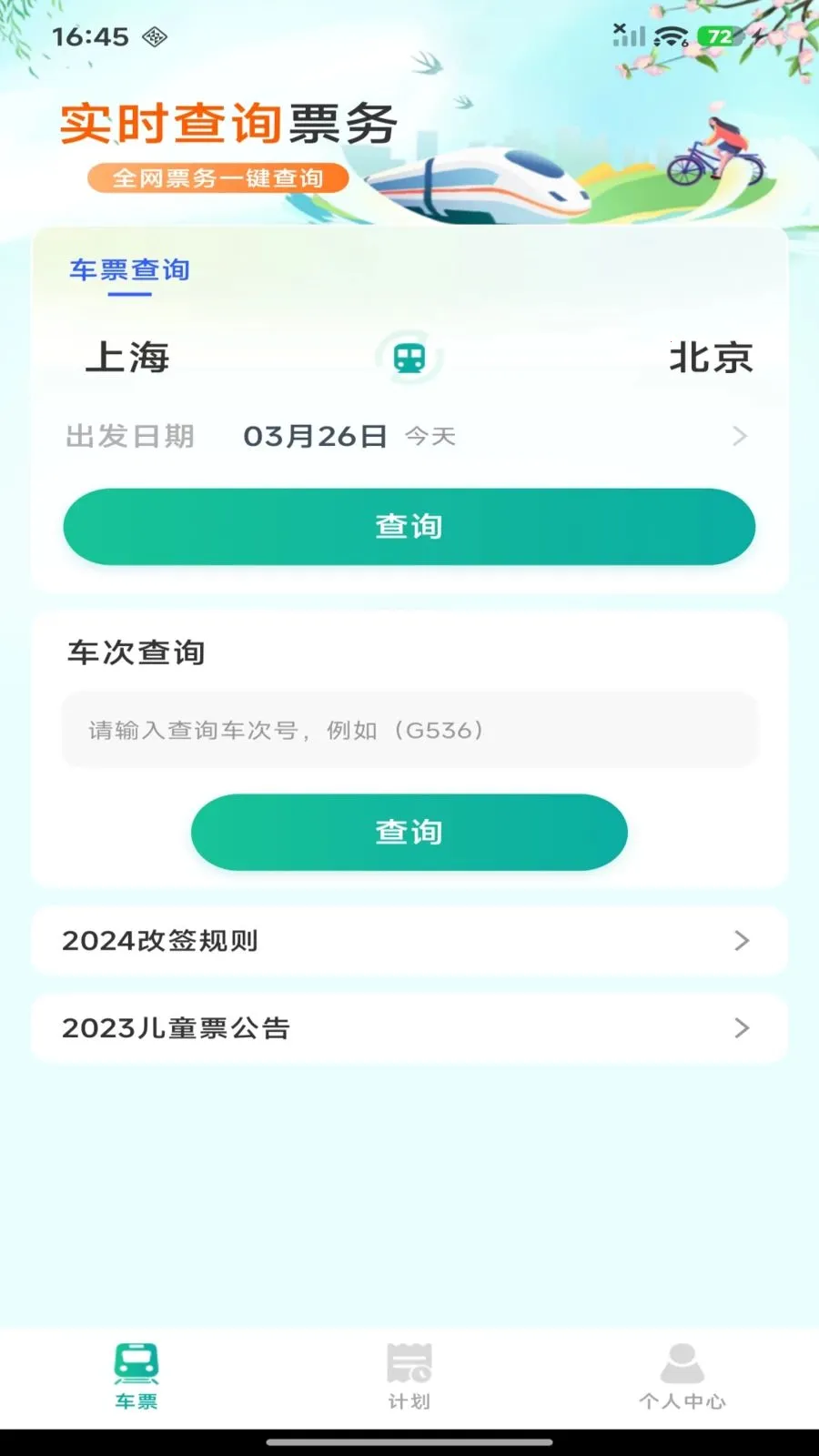 ��·������Ʊ��ѯv1.0.0 ��׿���ͼ