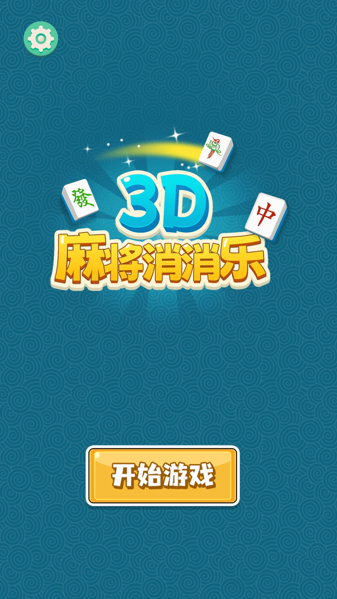 3D�齫������v1.0.2 �ٷ������ͼ