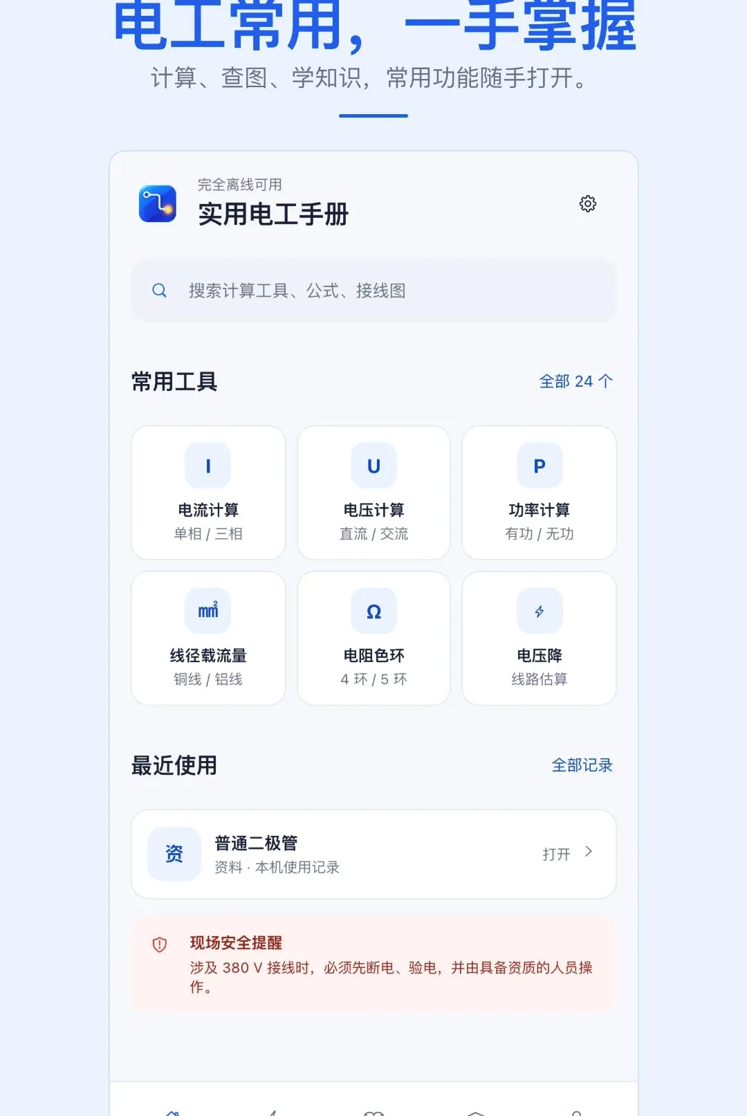 实用电工手册APP最新手机版 实用电工手册APP最新手机版