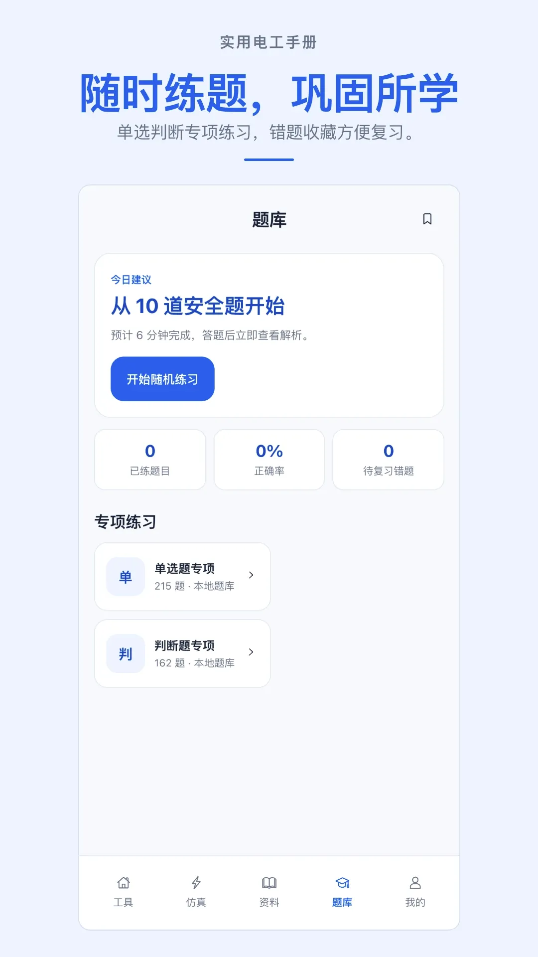 实用电工手册APP最新手机版 实用电工手册APP最新手机版