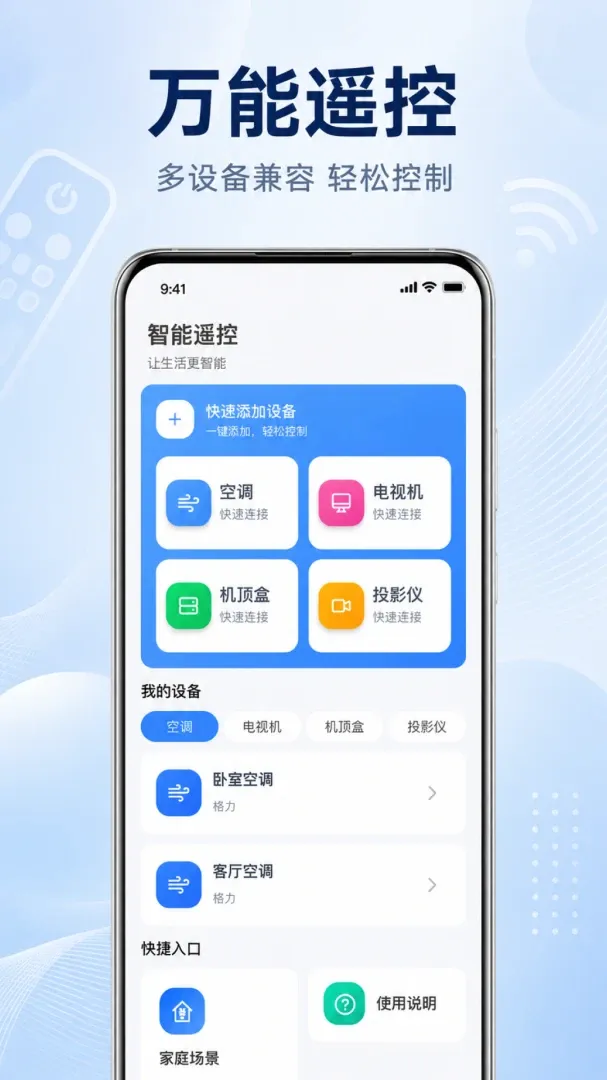 手机万能遥控器空调通用软件2026最新版本 手机万能遥控器空调通用软件2026最新版本